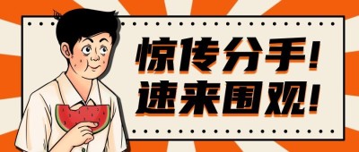 趣味娱乐吃瓜微信公众号首图推文封面