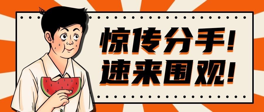 趣味娱乐吃瓜微信公众号首图推文封面