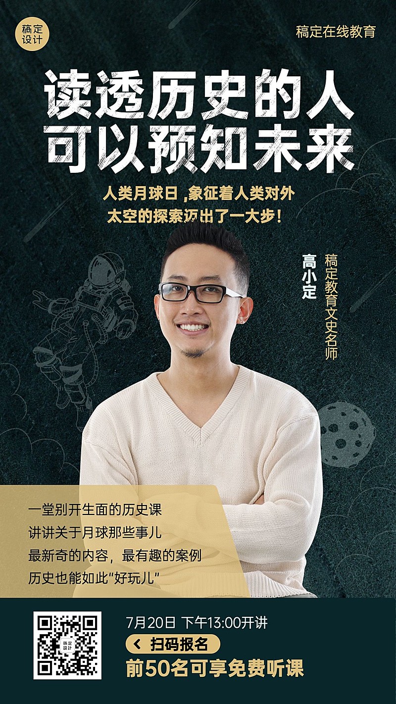 人类月球日历史直播课程手机海报