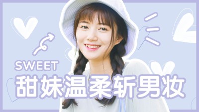 七夕美妆简约清新横版视频封面套装