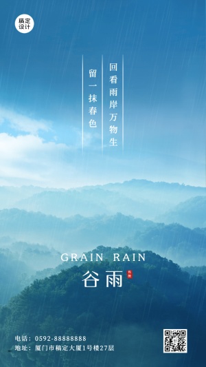 谷雨节气祝福山水手机海报