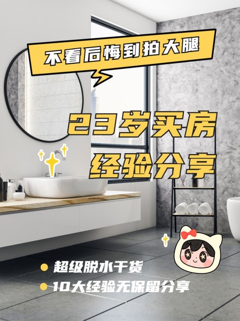 房地产买房经验分享文艺小红书封面预览效果