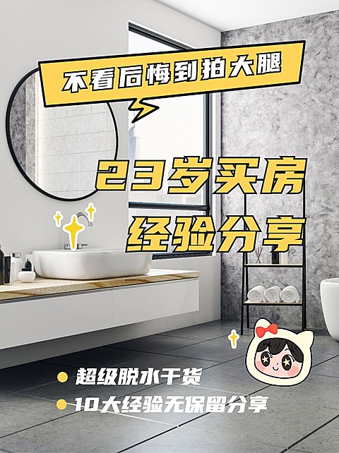 房地产买房经验分享文艺小红书封面