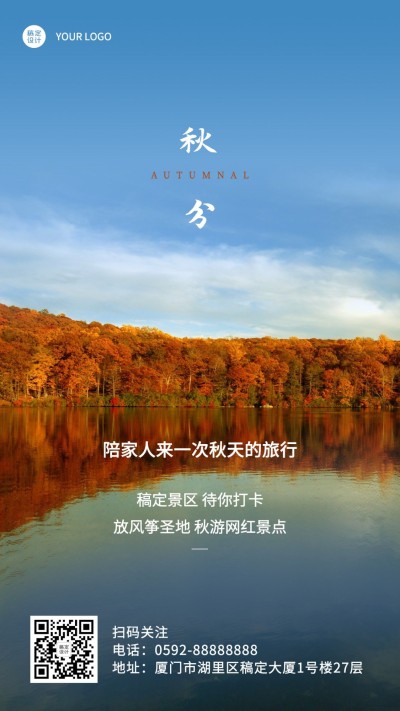 秋分旅游景区祝福实景手机海报