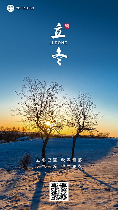 立冬节气祝福手机海报