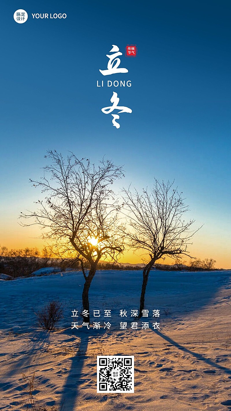 立冬节气祝福手机海报