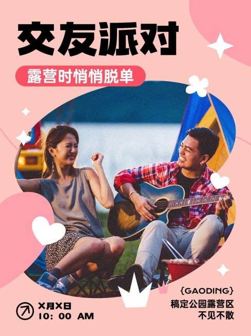 交友派对活动宣传小红书配图预览效果