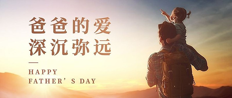 父亲节祝福实景简约公众号首图
