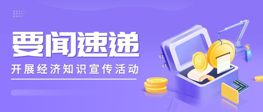 经侦知识宣传活动最新资讯要闻发布公众号首图