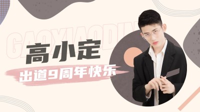 饭圈安利爱豆明星应援简约横版视频封面