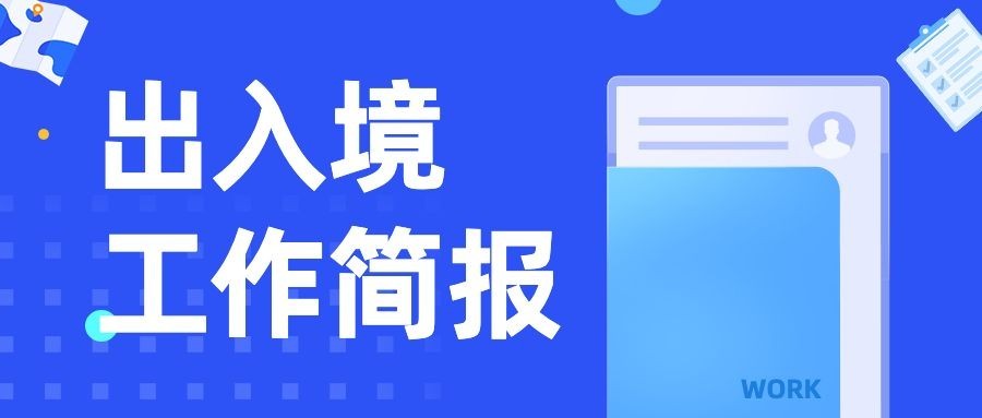 出入境工作简报汇报总结公众号首图预览效果