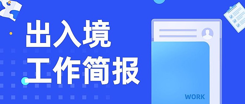 出入境工作简报汇报总结公众号首图