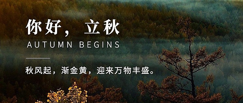 立秋节气祝福秋天实景公众号首图