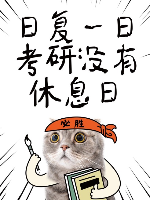 教育吸睛梗图猫咪表情包趣味分享小红书封面预览效果