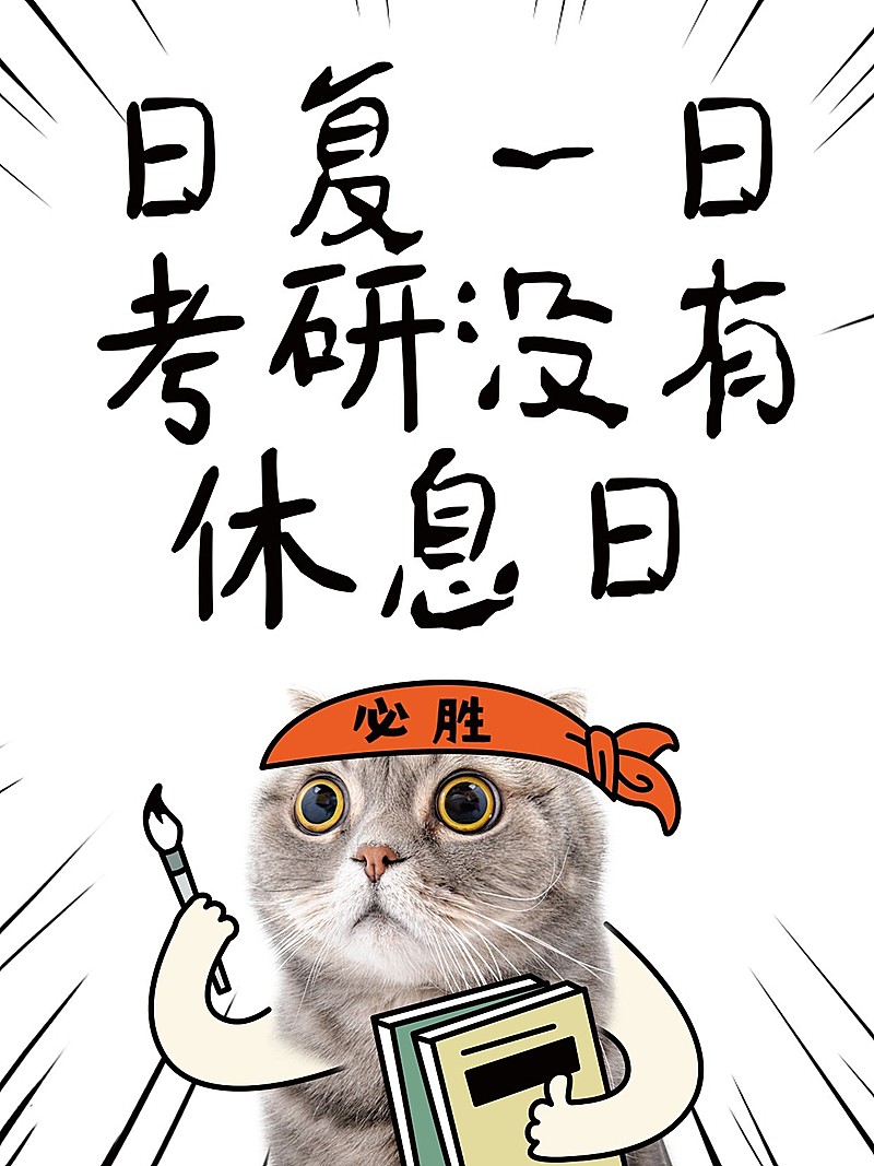 教育吸睛梗图猫咪表情包趣味分享小红书封面