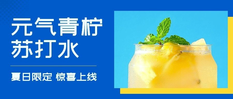 奶茶饮品夏季营销公众号首图预览效果