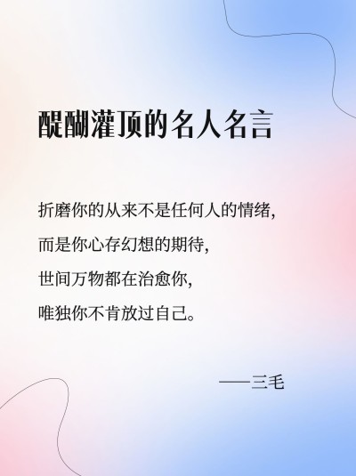 情感语录心灵鸡汤弥散风小红书配图