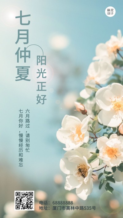 通用7月你好祝福实景手机海报