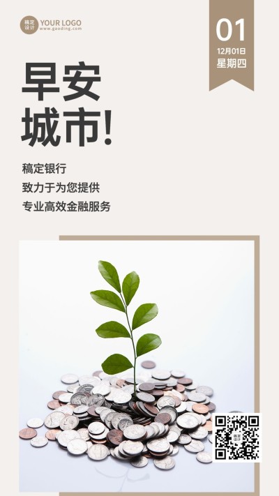 金融保险早安日签问候简约手机海报