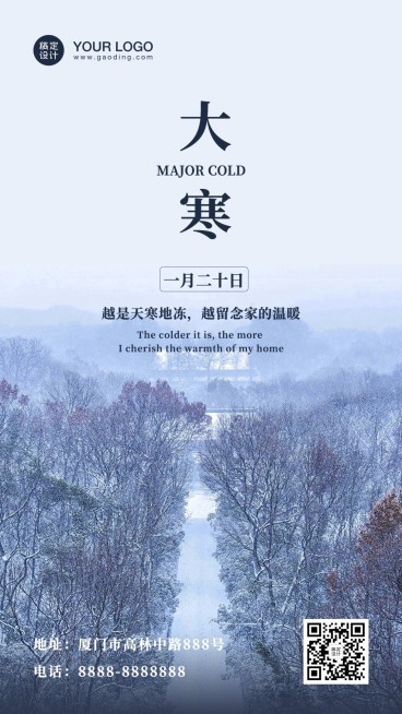 大寒节气问候祝福实景手机海报预览效果