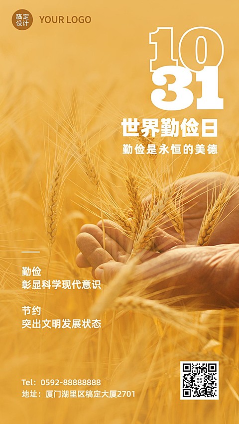 世界勤俭日节约勤劳爱惜粮食海报