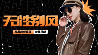 潮酷风时尚穿搭博主横版视频封面