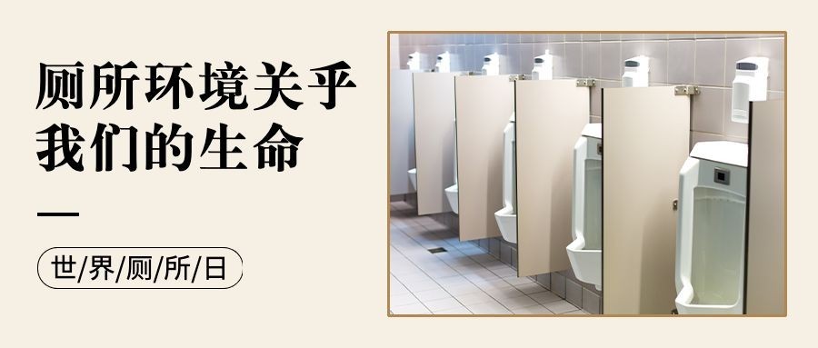 世界厕所日文明如厕公共卫生宣传实景公众号首图