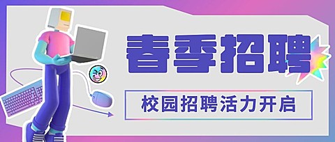 企业春季招聘公众号首图