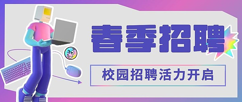 企业春季招聘公众号首图