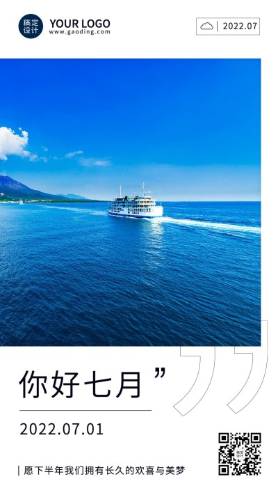 通用7月你好祝福实景手机海报