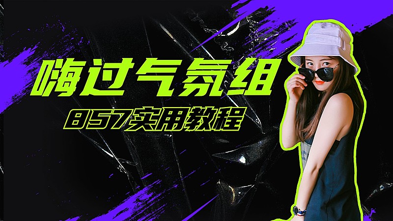 潮酷风蹦迪攻略短视频横版视频封面