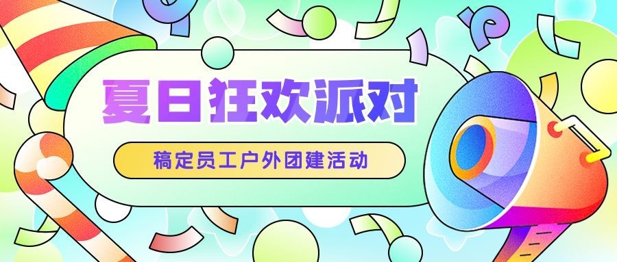 企业员工活动通知炫彩公众号首图预览效果