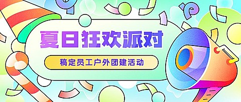 企业员工活动通知炫彩公众号首图