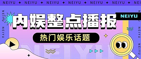 娱乐八卦吃瓜宣传微信公众号封面首图