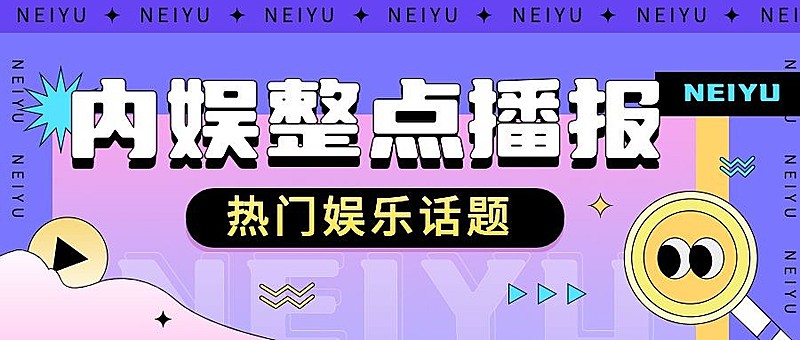 娱乐八卦吃瓜宣传微信公众号封面首图