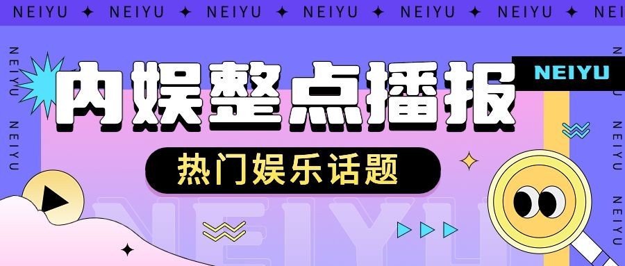 娱乐八卦吃瓜宣传微信公众号封面首图