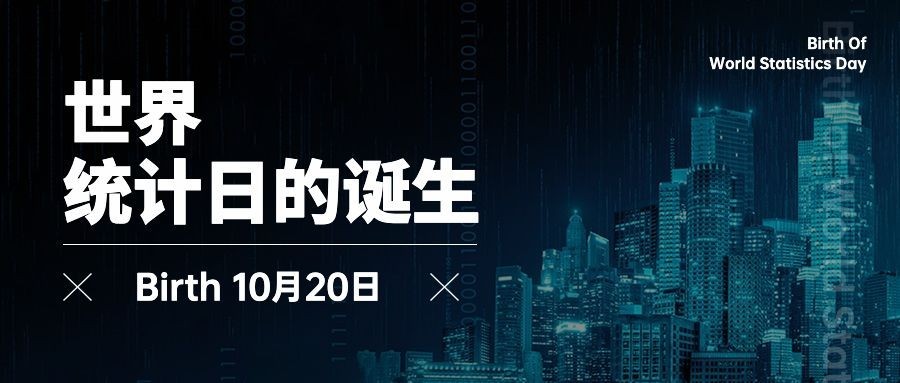 世界统计日节日祝福互联网科技酷炫公众号首图预览效果