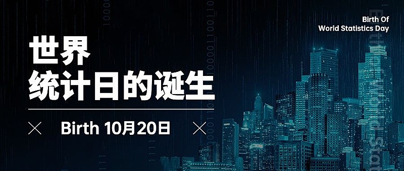 世界统计日节日祝福互联网科技酷炫公众号首图