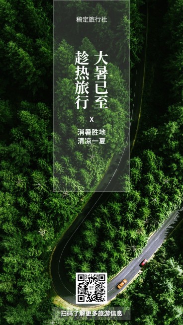 大暑旅游出行节气营销实景海报预览效果