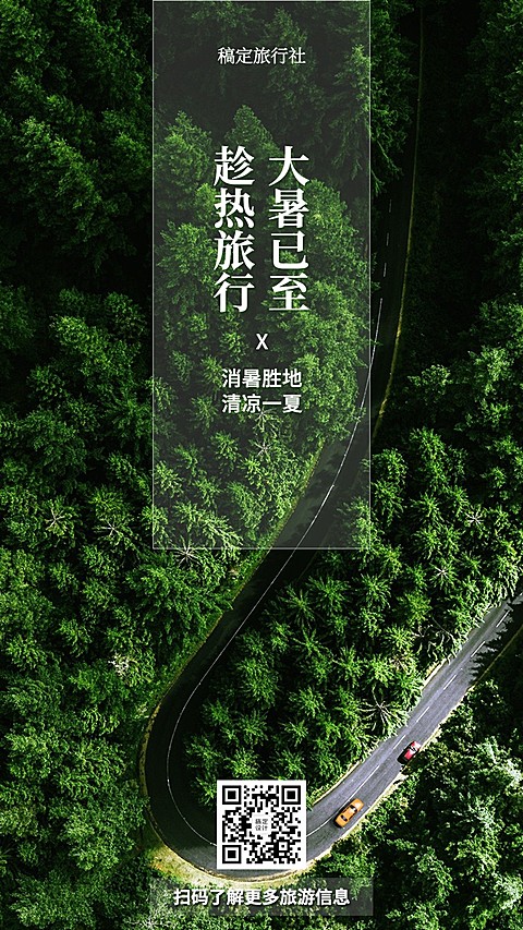 大暑旅游出行节气营销实景海报