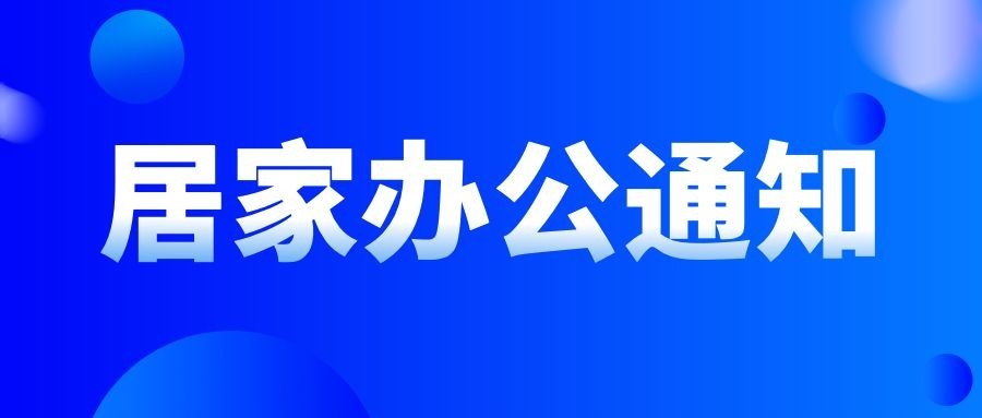 企业公司特殊时期居家办公工作安排公众号首图预览效果