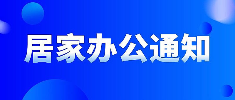 企业公司特殊时期居家办公工作安排公众号首图