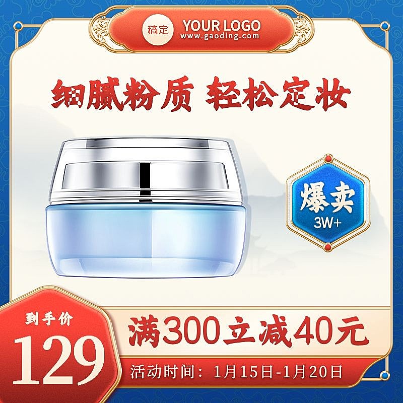 中国风国潮风年货节春节不打烊美容美妆护肤品主图/直通车