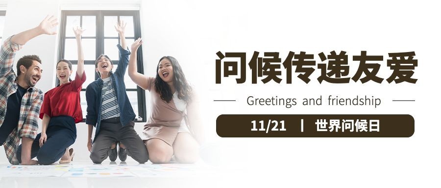 世界问候日日签祝福语公众号首图预览效果
