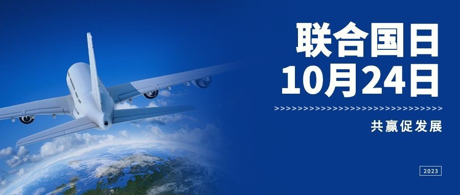 世界联合国日和平友好实景公众号首图预览效果