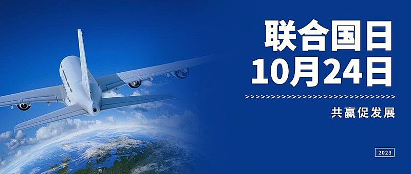 世界联合国日和平友好实景公众号首图