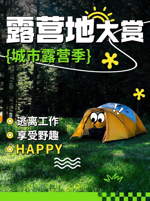 户外露营活动宣传小红书配图预览效果