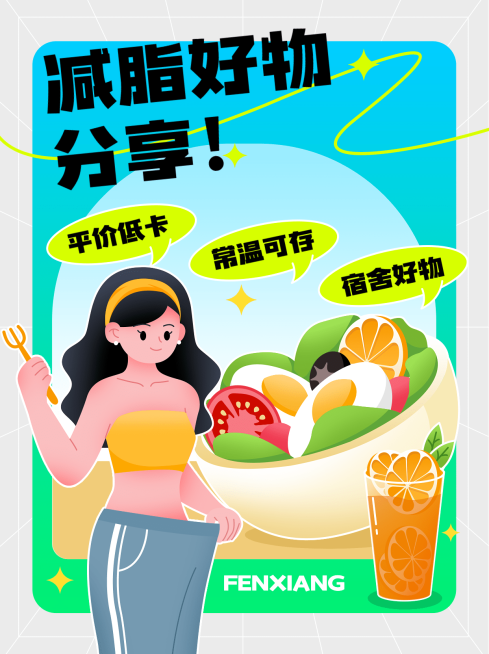 餐饮减脂好物分享攻略测评小红书套装小红书封面预览效果