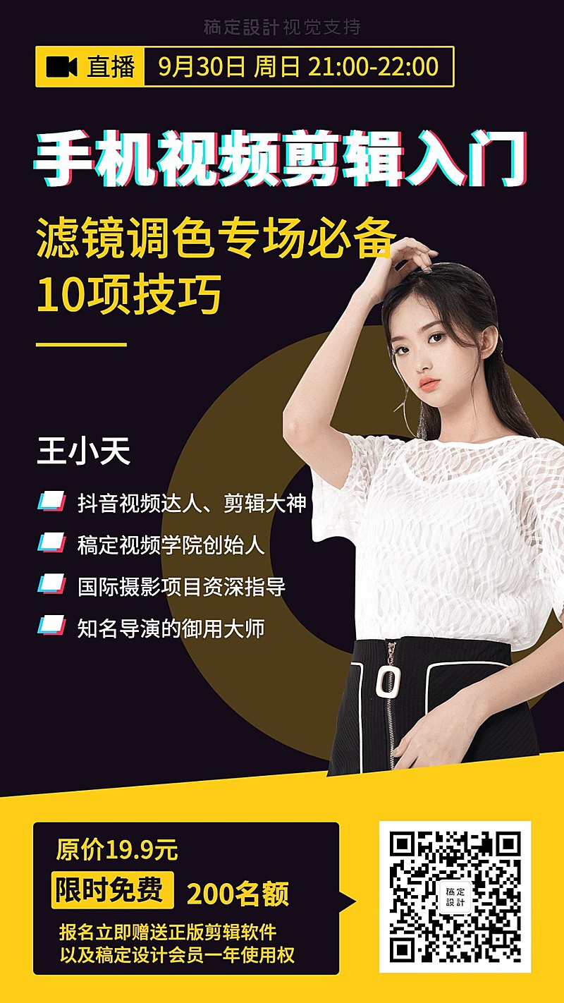 手机视频剪辑入门课程介绍直播手机海报
