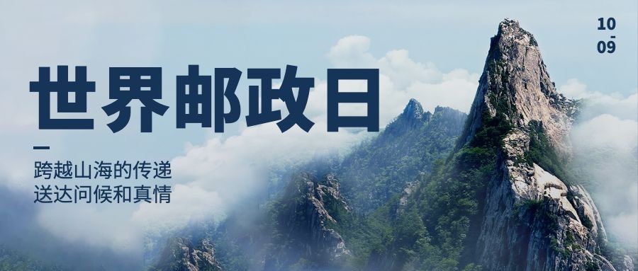 世界邮政日快递物流传递信息公众号首图预览效果